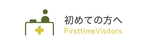 初めての方へ