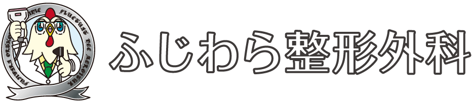 高槻市の整形外科『ふじわら整形外科』