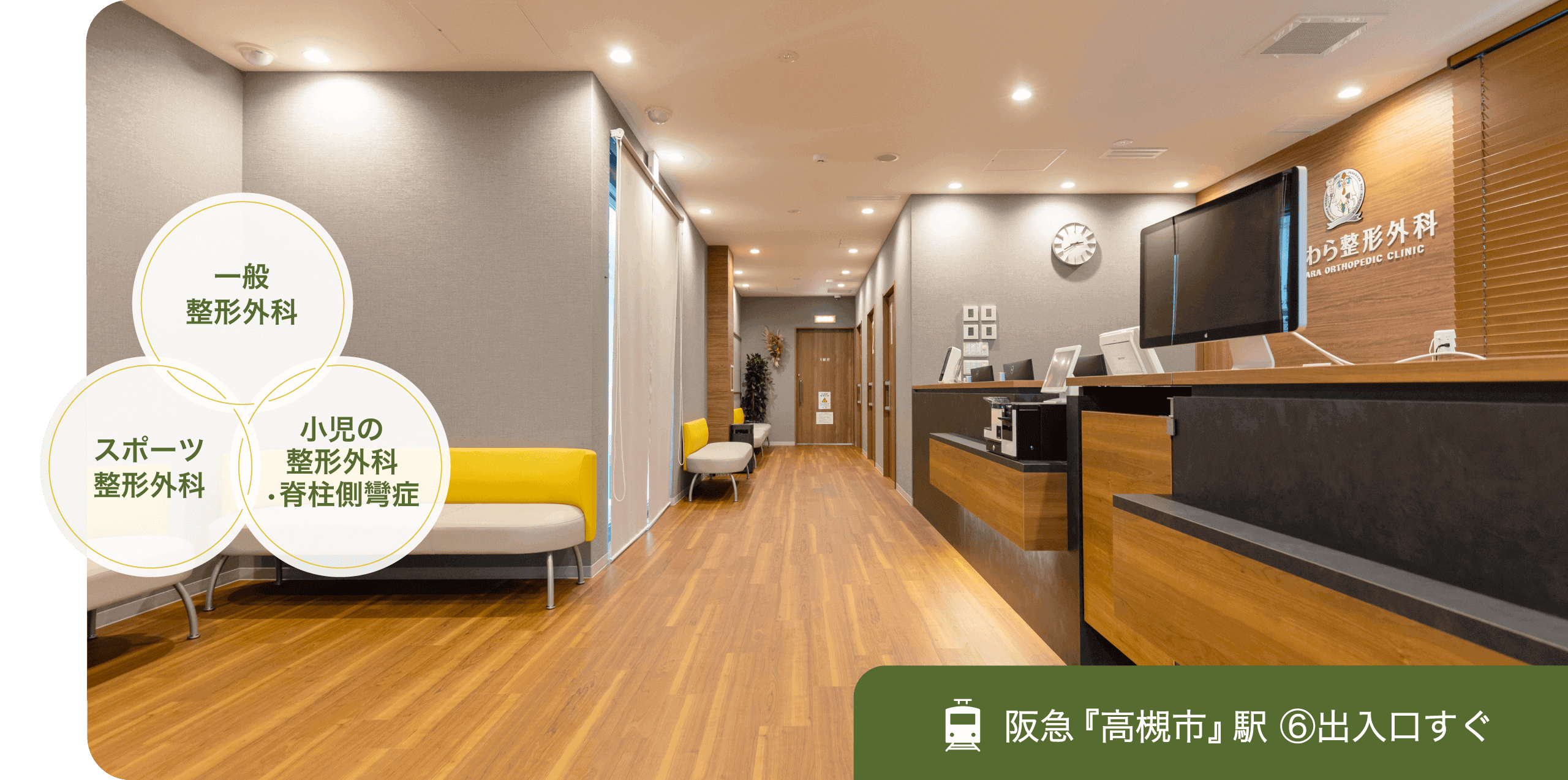 阪急『高槻市』駅6番出入口すぐの整形外科『ふじわら整形外科』では、一般整形外科はもちろん、スポーツ整形外科、小児の整形外科・脊柱側彎症等に対応いたします。